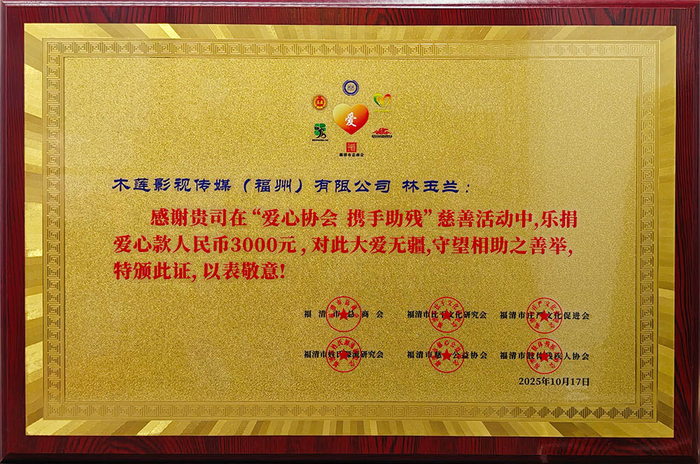 福清生活网 中日商贸网 福清本地公益活动 木莲影视传媒(福州)有限公司代表林玉兰女士在“爱心协会 携手助残”活动中捐款3000元，获福清市总商会等六家单位联合颁发爱心证书