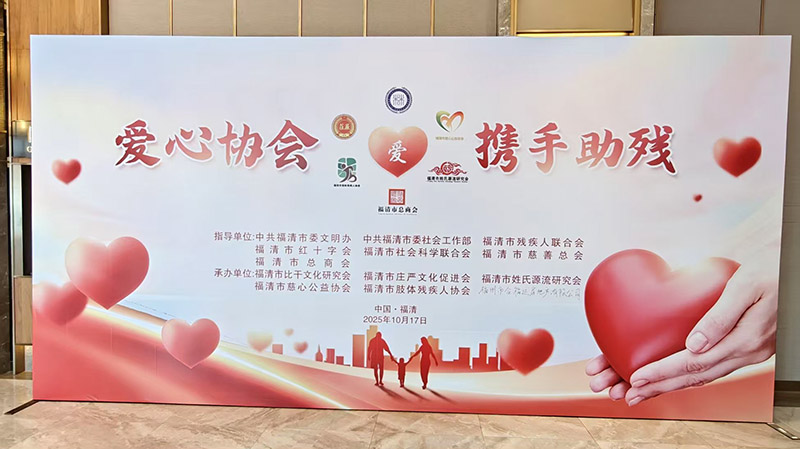 福清生活网 中日商贸网 福清本地公益活动 爱心协会 携手助残 指导单位：中共福清市委文明办、中共福清市委社会工作部、福清市残疾人联合会、福清市红十字会、福清市社会科学联合会、福清市慈善总会、福清市总商会