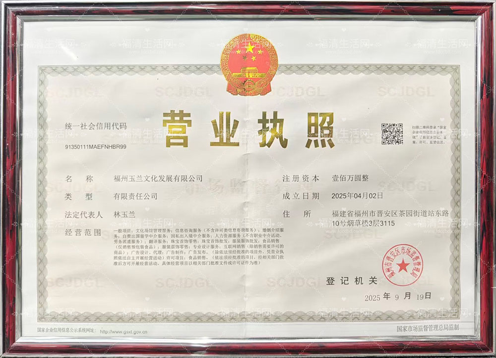 福州玉兰文化发展有限公司营业执照
