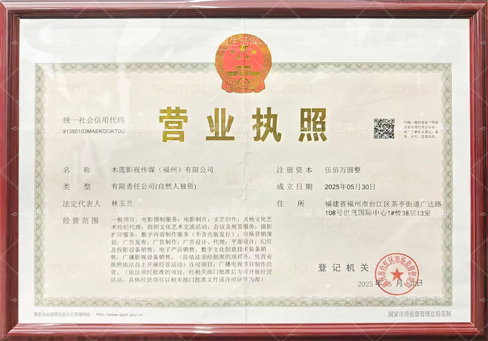 木莲影视传媒（福州）有限公司营业执照