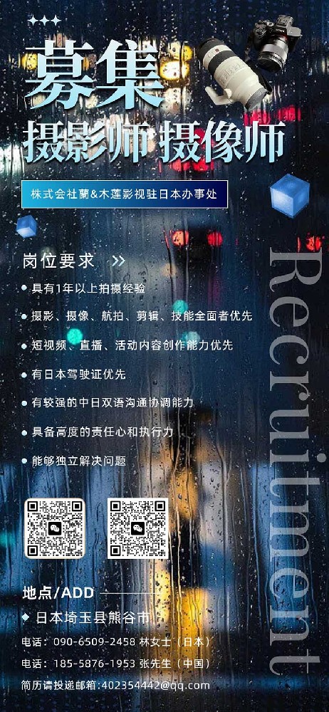 日本埼玉县招聘摄影摄像师｜株式会社蘭 & 木莲影视传媒日本办事处
