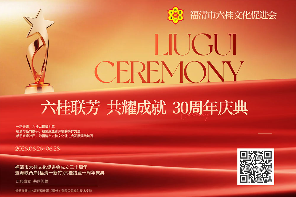 双庆盛会启新章！福清六桂文化促进会三十周年暨融新两岸六桂结盟十周年庆典即将启幕