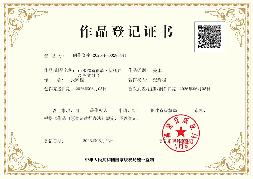 福清生活网 www.fdccbd.com 山水FQ新福清·新视界及英文组合版权证书-福建省版权局 作品登记证书 版权登记号：闽作登字-2026-F-00283441