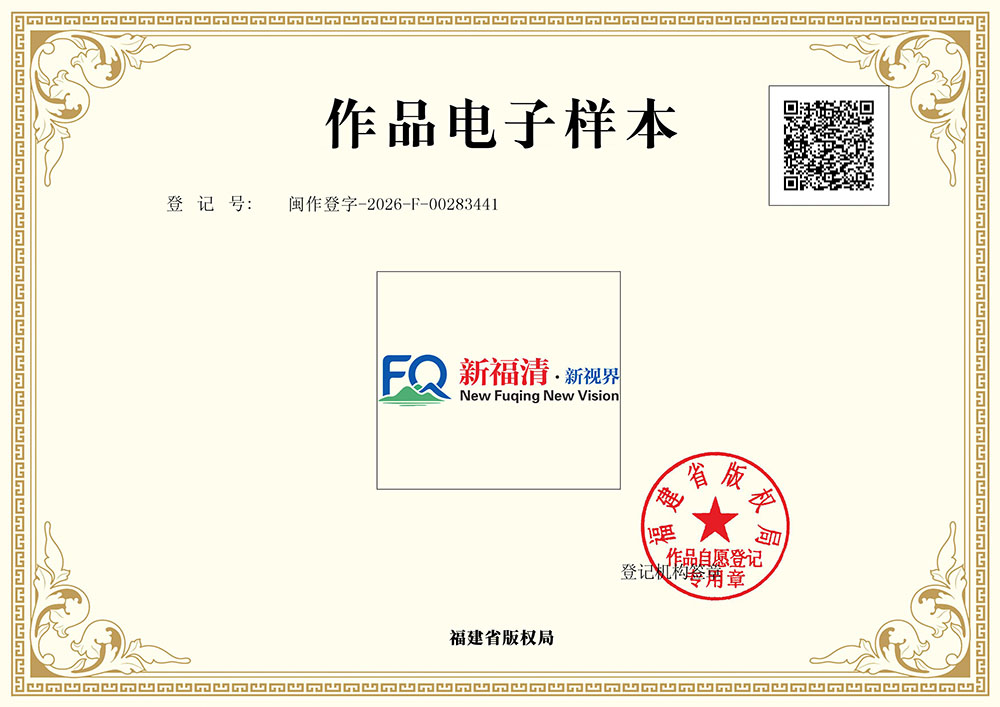 山水FQ新福清·新视界及英文组合版权证书