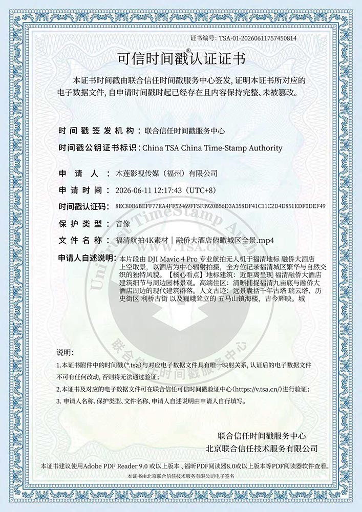 可信时间戳认证证书-木莲影视传媒（福州）有限公司-福清航拍4K素材|融侨大酒店俯瞰城区全景