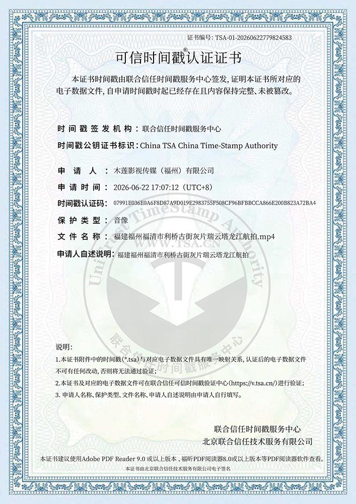 可信时间戳认证证书-木莲影视传媒（福州）有限公司-福建福州福清市利桥古街灰片瑞云塔龙江航拍