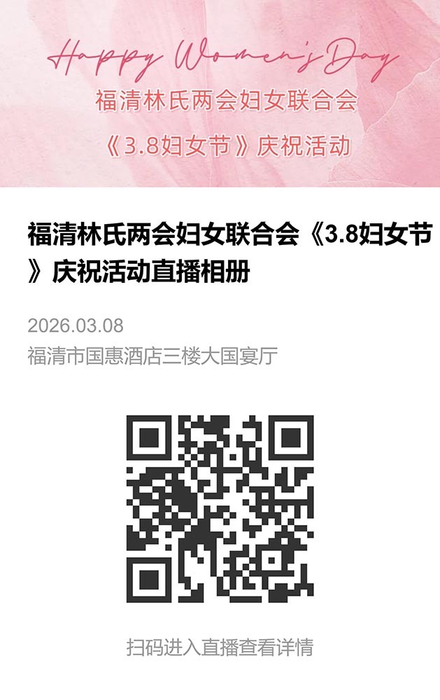 福清林氏两会妇女联合会直播相册