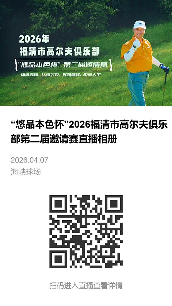 悠品本色怀”2026福清市高尔夫俱乐部第二届邀请赛直播相册-直播相册