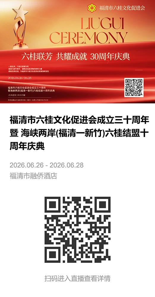 福清市六桂文化促进会成立三十周年暨 海峡两岸(福清一新竹)六桂结盟十周年庆典-直播相册