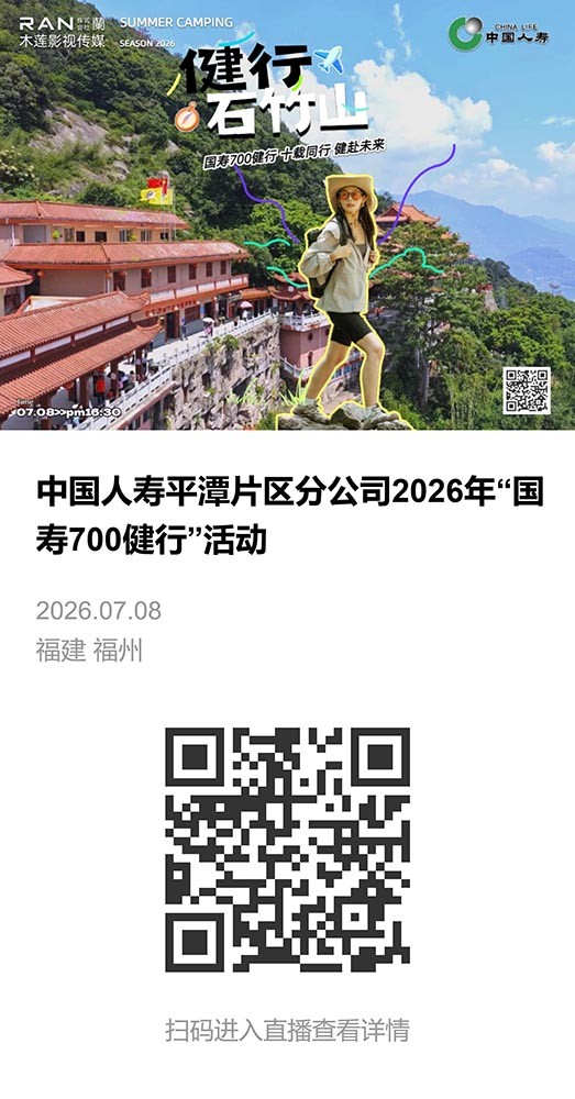 中国人寿平潭片区分公司2026年“国寿700健行”活动-直播相册