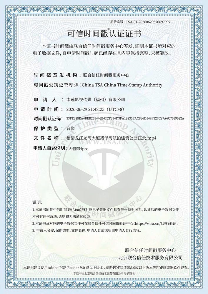 可信时间戳认证证书-木莲影视传媒（福州）有限公司-福清龙江龙湾大道猪母湾日间航拍建筑公园江景
