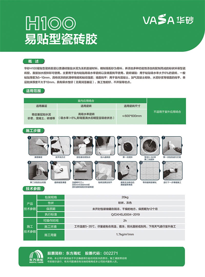 福清生活网-www.fdccbd.com-VASA华砂H100易贴型瓷砖胶-东方雨虹