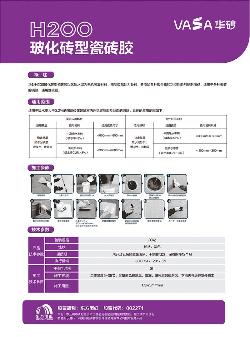 VASA华砂H200玻化砖型瓷砖胶-东方雨虹-福清-福清生活网-www.fdccbd.com