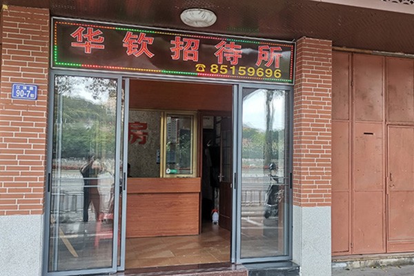 福清招待所华钦招待所-福清临时住宿-福清西门-地图导航-LED跑马灯广告牌定制-www.fdccbd.com-福清生活网