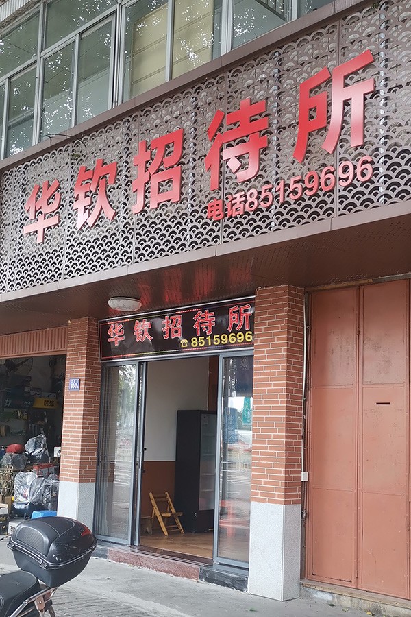 福清招待所华钦招待所-福清临时住宿-福清西门-地图导航-LED跑马灯广告牌定制