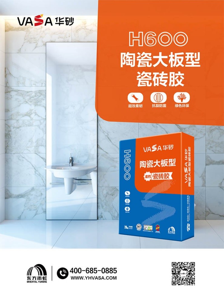 VASA华砂H600陶瓷大板型瓷砖胶-东方雨虹-福清