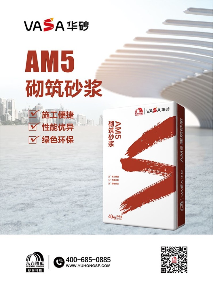 福清东方雨虹VASA华砂AM5砌筑砂浆施工便捷绿色环保