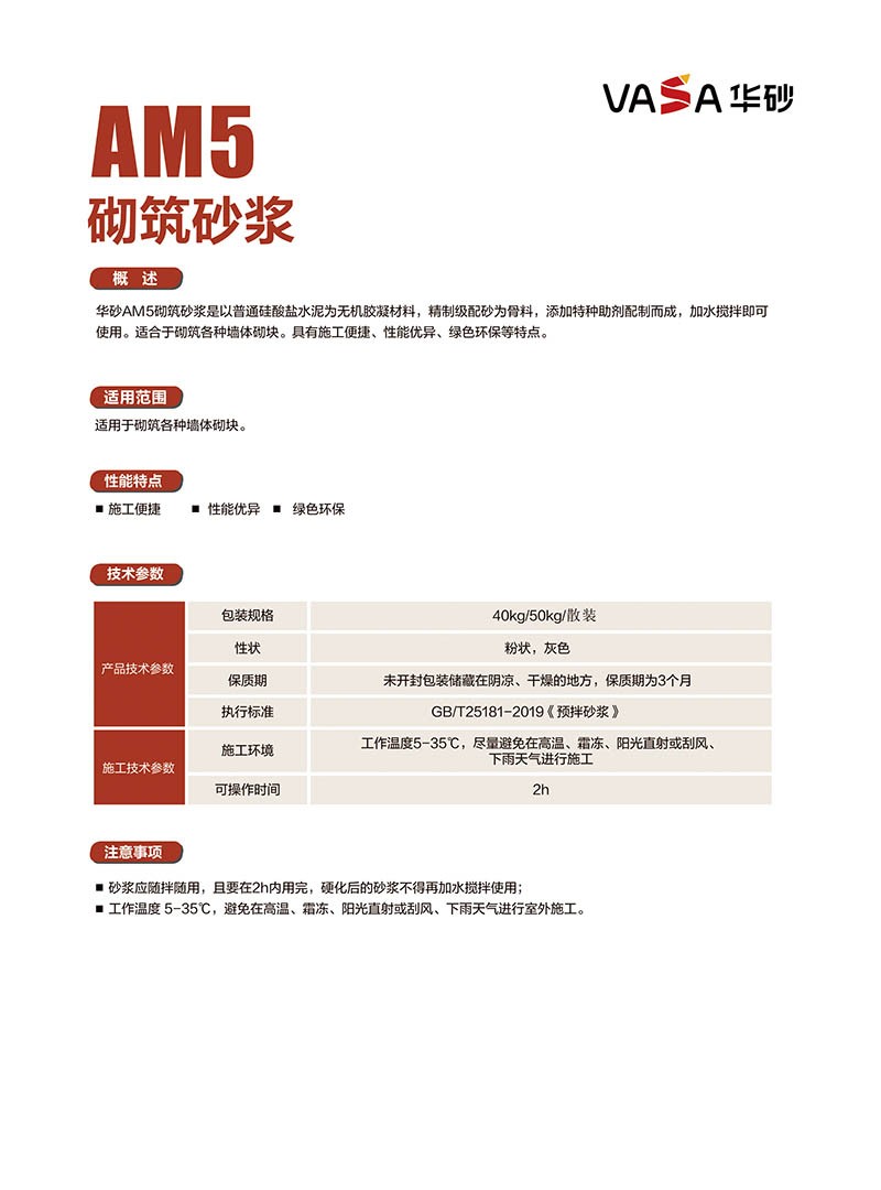福清东方雨虹VASA华砂AM5砌筑砂浆施工便捷绿色环保