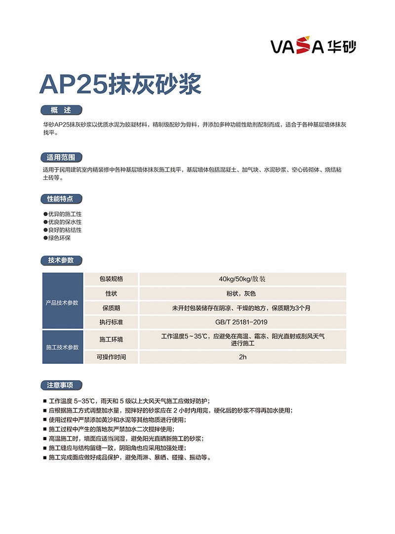 福清东方雨虹VASA华砂AP25抹灰砂浆优良的保水性绿色环保良好的粘结性-福清生活网www.fdccbd.com