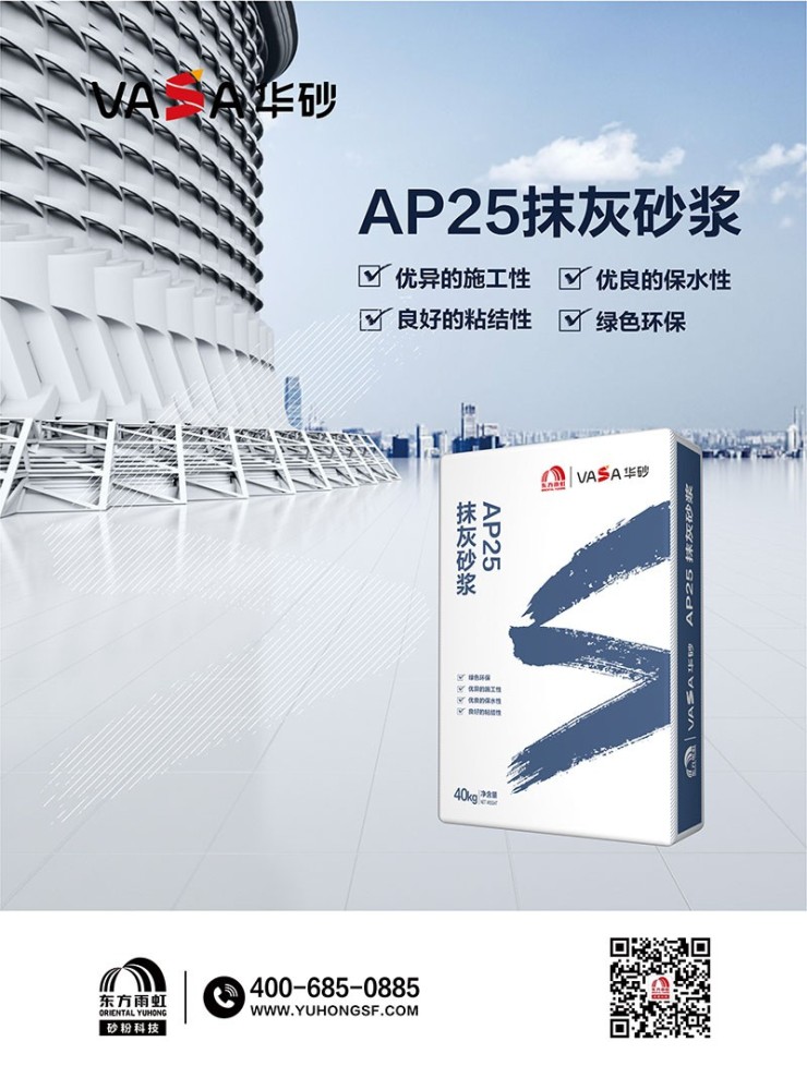福清东方雨虹VASA华砂AP25抹灰砂浆优良的保水性绿色环保良好的粘结性