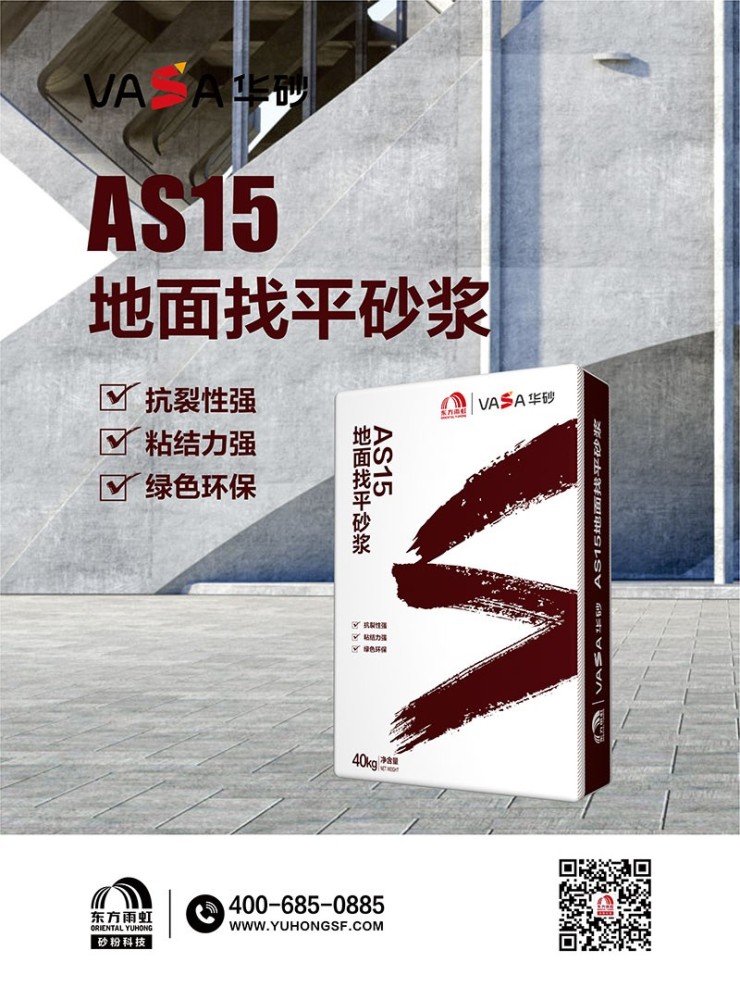 福清东方雨虹VASA华砂AS15地面找平砂浆抗裂性强粘结力强绿色环保