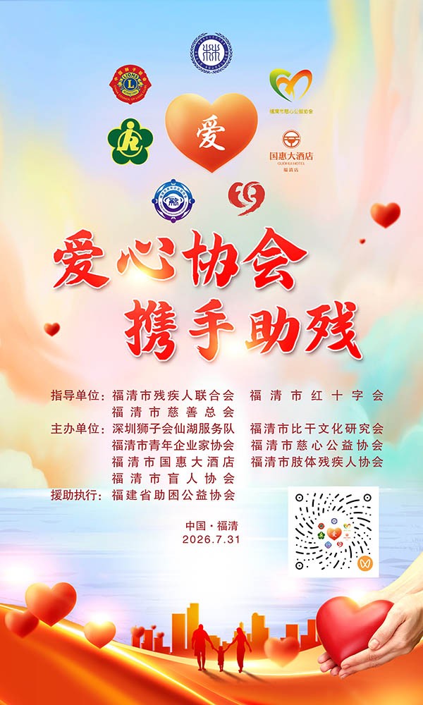 爱心协会・携手助残 公益活动预告