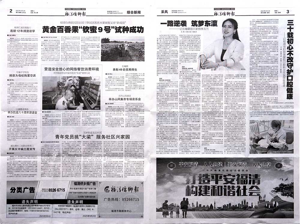  福清慈善公益 2025年8月31日 第8期 第4版 人物画廊-www.fdccbd.com|福清生活网