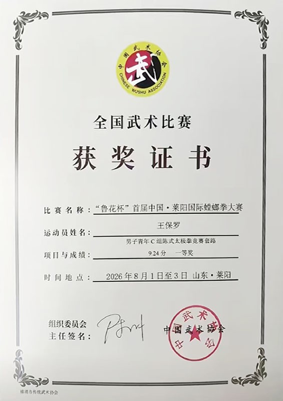 双冠凯旋！福清选手王保罗斩获首届莱阳国际螳螂拳大赛两项冠军