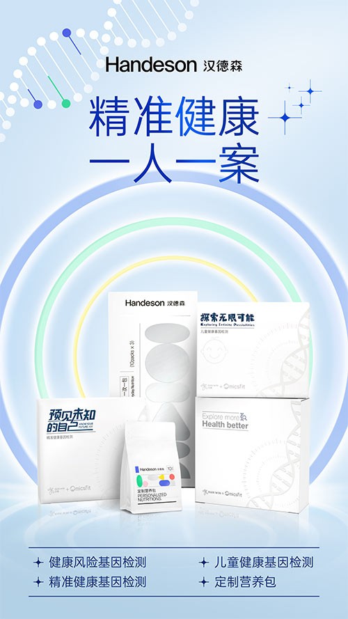 汉德森汉薇基因检测：健康风险基因检测、精准营养基因检测、精准纤体基因检测、精准美肤基因检测-www.fdccbd.com-福清生活网
