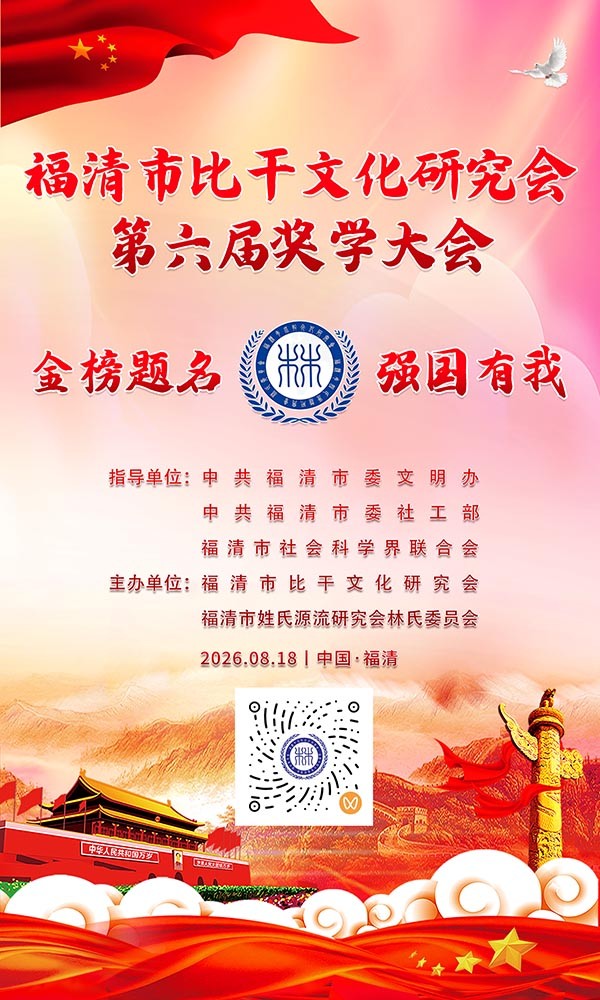 福清市比干文化研究会第六届奖学大会 金榜题名 强国有我