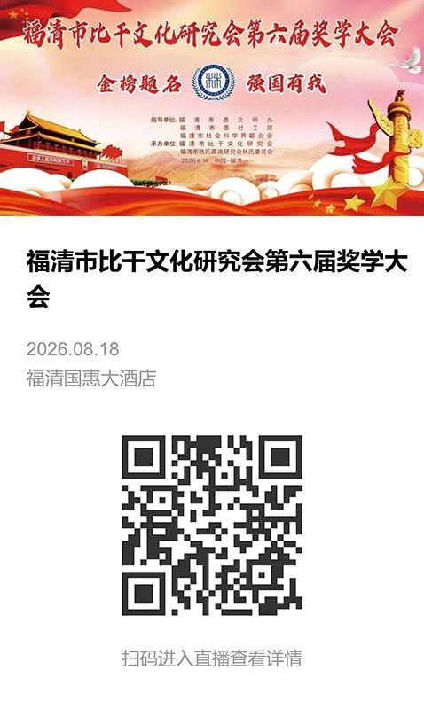 福清市比干文化研究会第六届奖学大会-直播相册