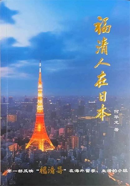 福清市社科专家库文史专家何华龙著述的长篇小说《福清人在日本》