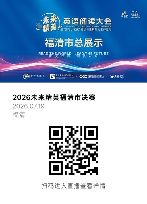 未来精英英语阅读大会福清市总展示 阅见世界 领航未来