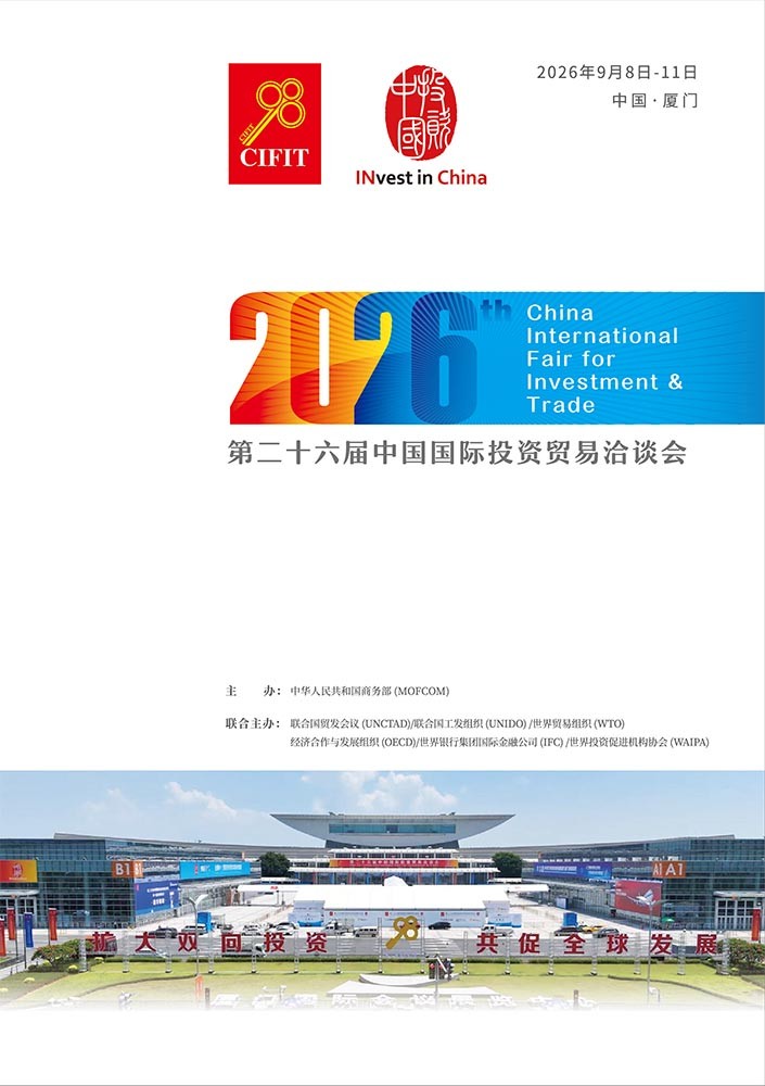 第二十六届中国国际投资贸易洽谈会