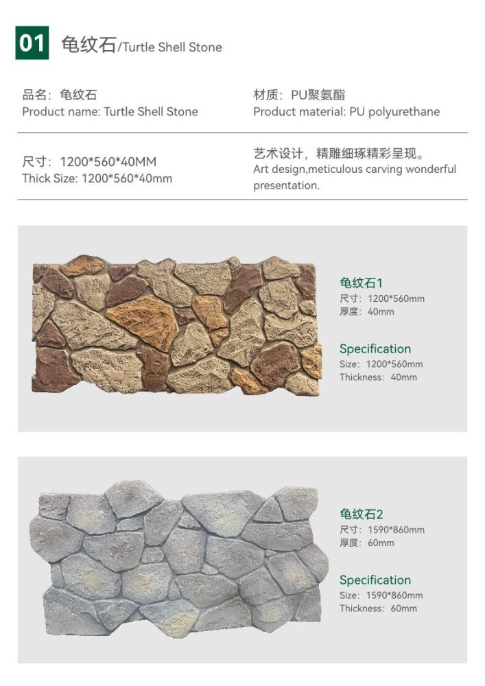 龟纹石/Turtle Shell Stone|大片石/arge Stone (PU聚氨酯-ポリウレタン-Polyurethane)