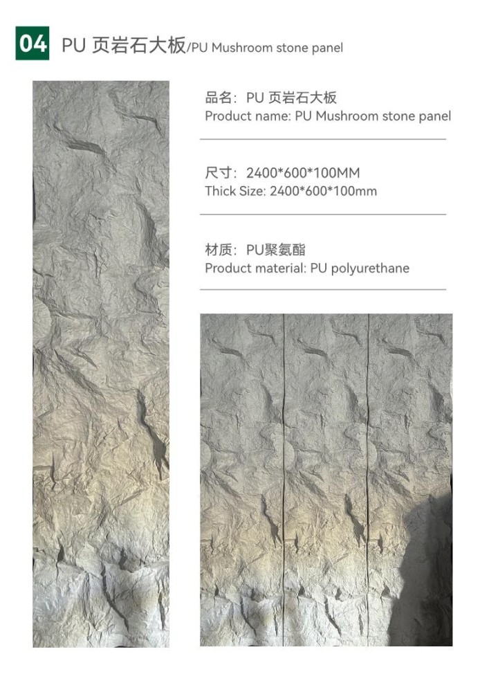 PU 大判キノコ石/Pu Mushroom stone panel/PU マッシュルームストーンパネル
