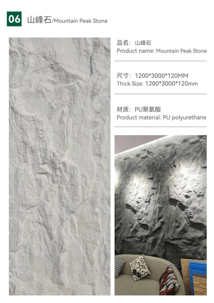 マウンテンピークストーン/Mountain Peak Stone(PU聚氨酯-ポリウレタン-Polyurethane)