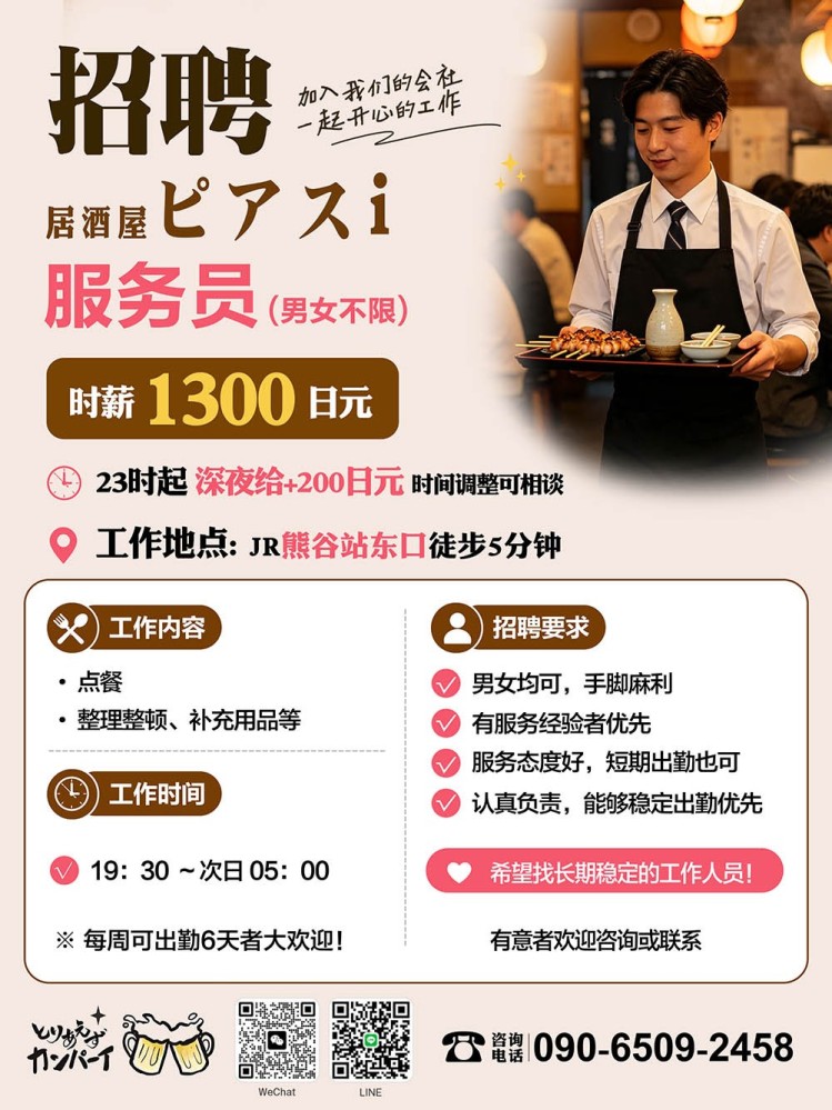 【广告】日本埼玉县熊谷市居酒屋ピアスi招聘服务员