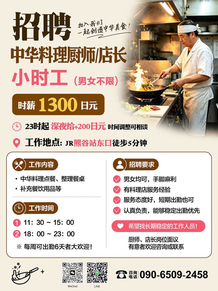 【广告】日本埼玉县熊谷市中华料理厨师/中华料理厨师店长/小时工