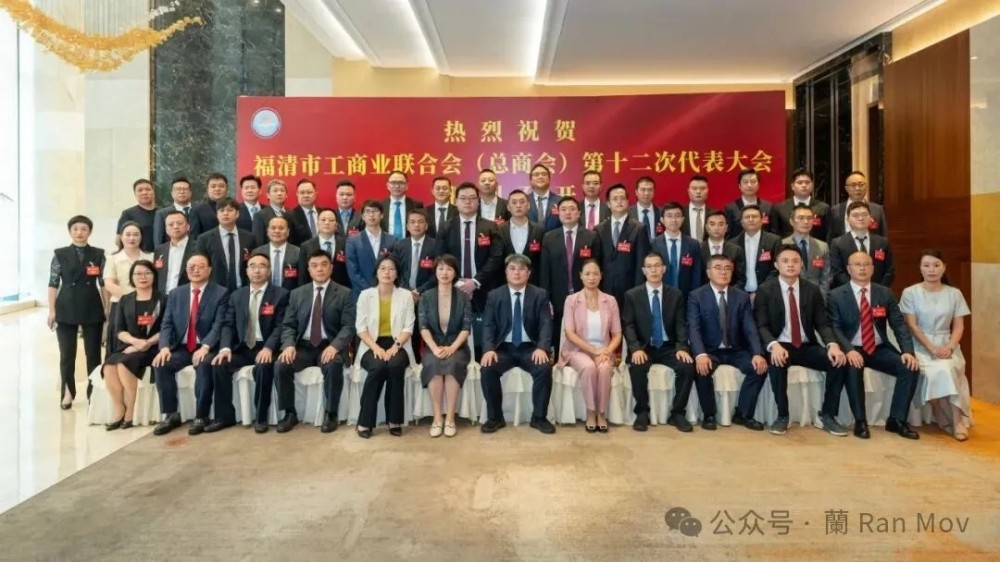福清市工商联（总商会）第十二次代表大会胜利召——融商启新 聚力前行